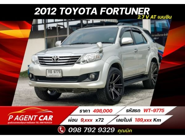 2012 TOYOTA FORTUNER  2.7 V  เบนซิน เครดิตดีฟรีดาวน์